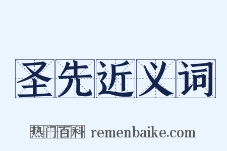 圣先近义词是什么意思的图片